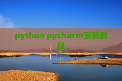 python pycharm安装教程 python pycharm安装教程