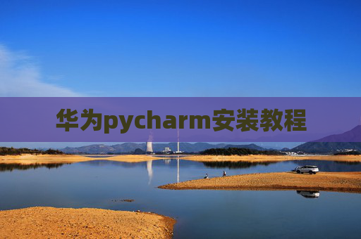 华为pycharm安装教程