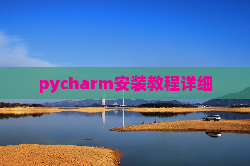 pycharm安装教程详细